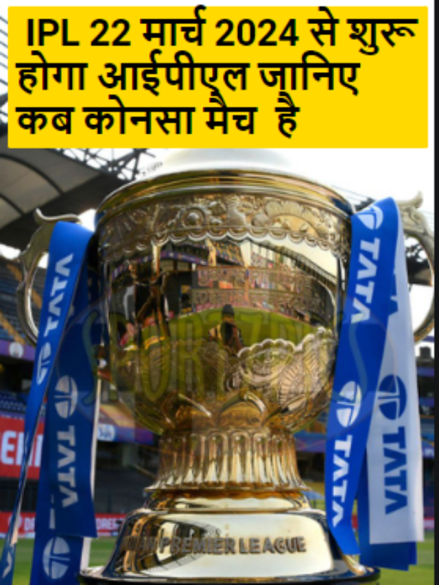 IPL 22 मार्च 2024 से शुरू होगा आईपीएल।