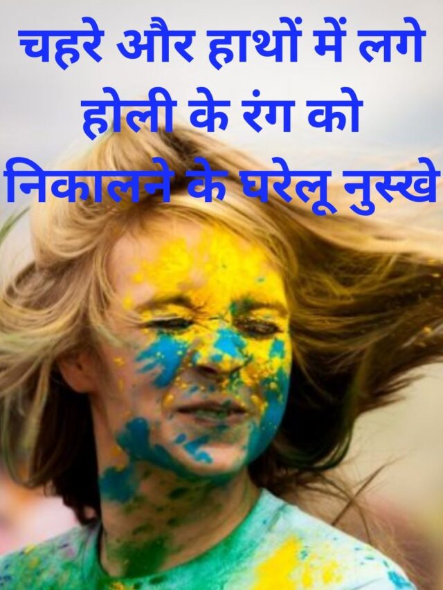 Home remedies to enhance the color of Holi hands