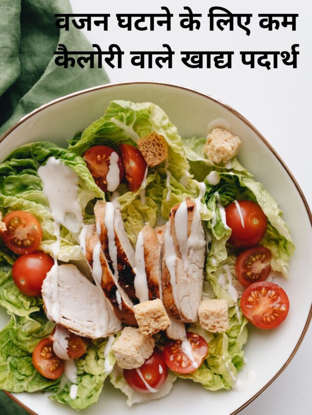 Low calorie foods for weight loss/ कैलोरी वाले खाद्य पदार्थ