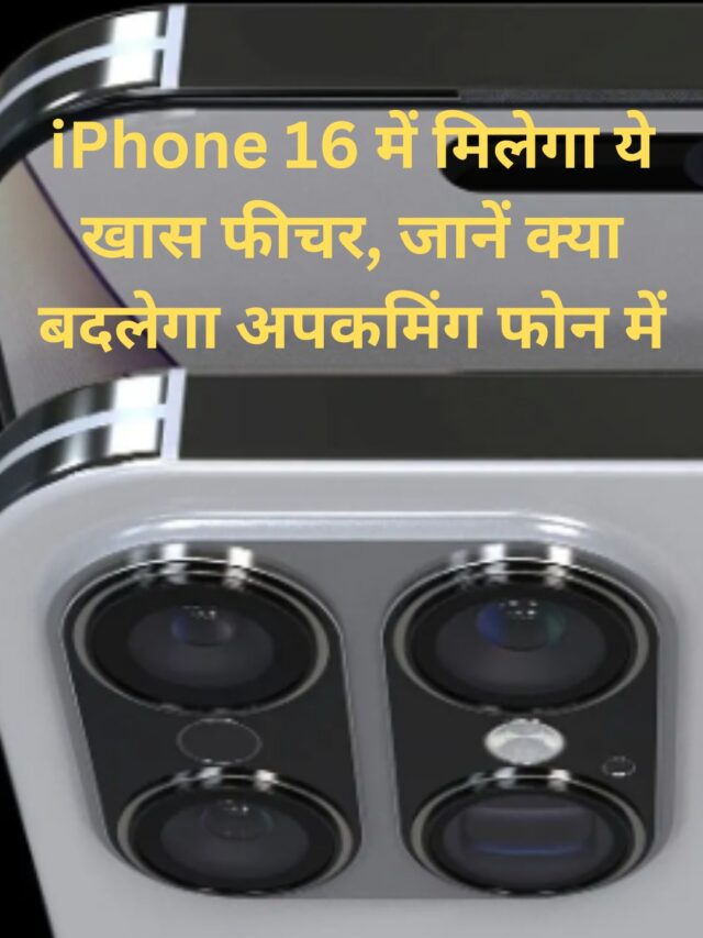 This special feature will be available in iPhone 16